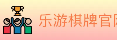 乐游棋牌官网 logo